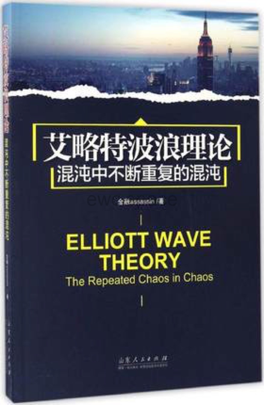 《艾略特波浪理论——混沌中不断重复的混沌》